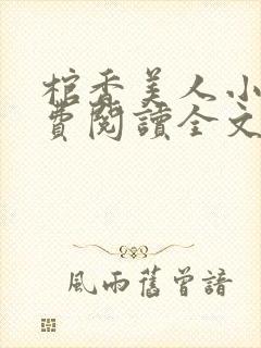 棺香美人小说免费阅读全文