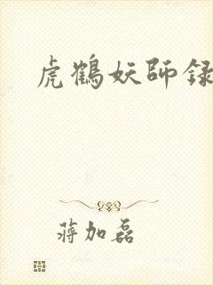 虎鹤妖师录小说