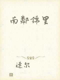 南邻锦里