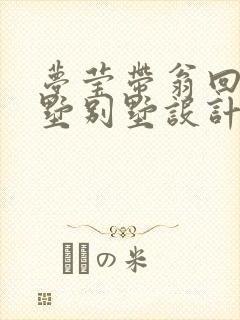 梦莹带翁回乡别墅别墅设计