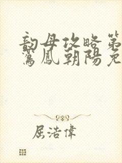 韵母攻略第二部鸾凤朝阳免费阅读