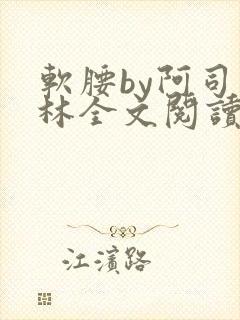 软腰by阿司匹林全文阅读