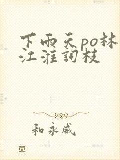 下雨天po林念江淮词枝