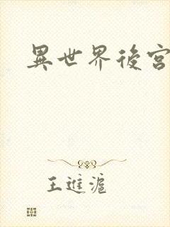 异世界后宫物语