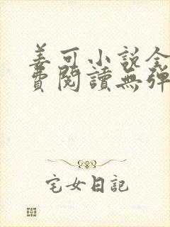 姜可小说全文免费阅读无弹窗笔趣阁