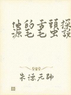 他的舌头探进蜜源毛毛虫说说视频