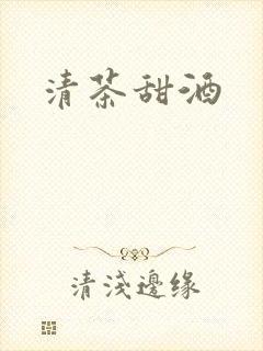 清茶甜酒