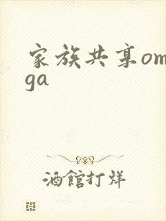 家族共享omega