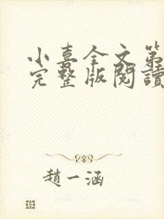 小喜全文第一部完整版阅读