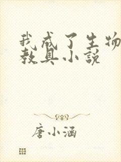 我成了生物课的教具小说