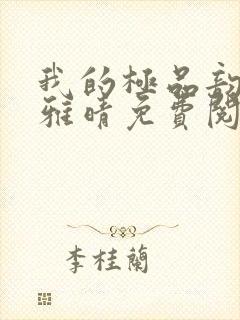 我的极品韵母苏雅晴免费阅读