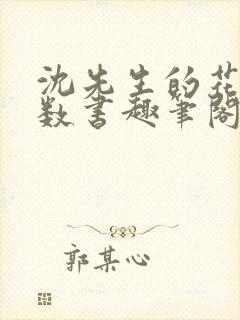 沈先生的花式调数书趣笔阁