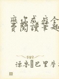 恋你成瘾全文免费阅读笔趣阁叶兮