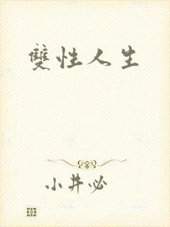 双性人生