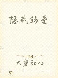隐藏的爱
