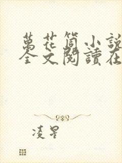 万花筒小说免费全文阅读在线