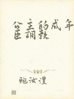 公主的成年礼大臣调教