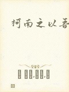 柯南之以吾之名