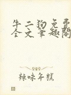 牛二狗免费阅读全文笔趣阁