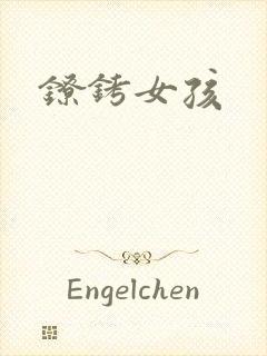 镣铐女孩