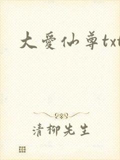大爱仙尊txt