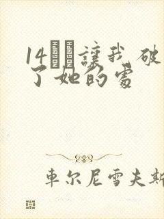 14妺妺让我破了她的处