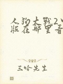 人狗大战2中文版在哪里看