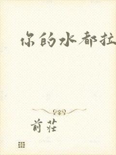 你的水都拉丝了