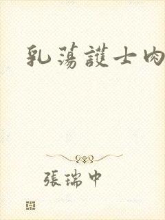 乳荡护士肉欲