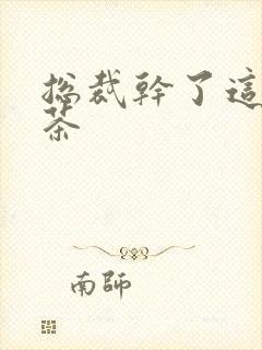 总裁干了这碗绿茶