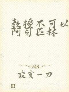 教授不可以by阿司匹林