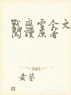 战恋雪全文免费阅读原著