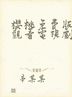 樱桃免费版在线观看电视剧荣耀