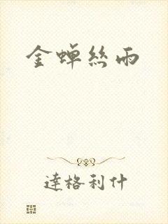 金蝉丝雨