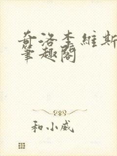 奇洛李维斯回信笔趣阁