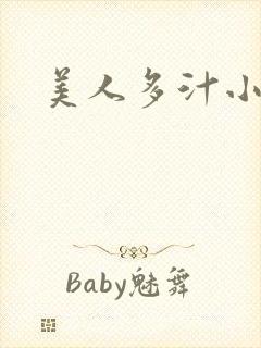 美人多汁小说