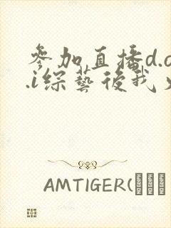 参加直播d.o.i综艺后我火了全文