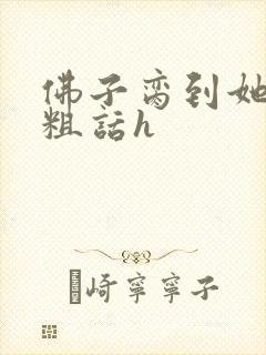 佛子脔到她哭h粗话h