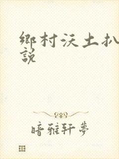 乡村沃土扒灰小说