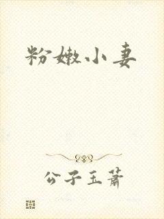粉嫩小妻