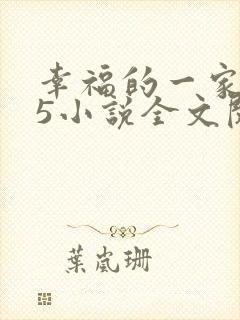幸福的一家1一5小说全文阅读