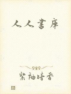 人人书库