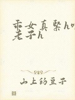 乖女真紧h嘶爽老子h