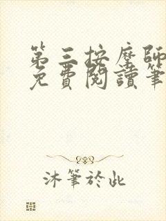 第三按摩师小说免费阅读笔趣阁