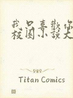 我只喜欢你po校园小说大饼