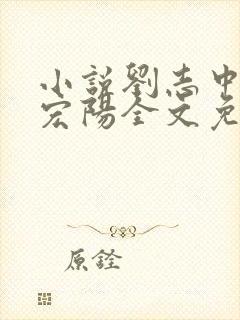 小说刘志中和张宏阳全文免费阅读无弹窗