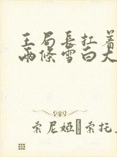 王局长扛着白洁两条雪白大腿