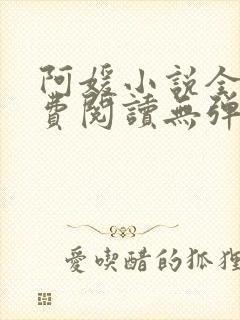 阿媛小说全文免费阅读无弹窗笔趣阁