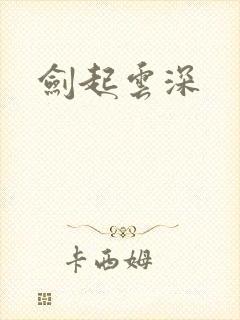剑起云深