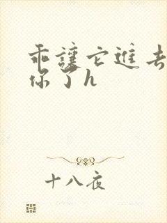 乖让它进去太想你了h